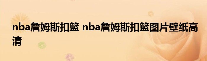 刻苦训练篮球时如何避免受伤的建议_2